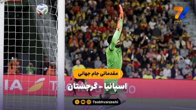 خلاصه بازی اسپانیا 2 - گرجستان 0