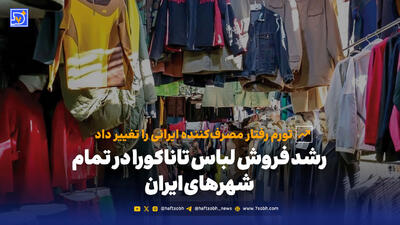 رشد فروش لباس تاناکورا در تمام شهرهای ایران