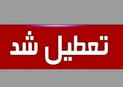 مدارس این شهرستان تعطیل شد!
