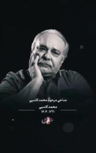لحظاتی از مداحی زنده‌یاد محمد کاسبی برای امام حسین(ع)