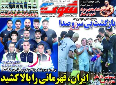 ایران قهرمانی را بالا کشید/ پیشخوان