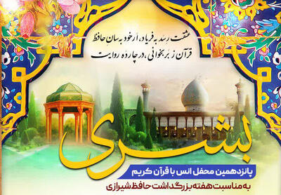 حرم شاهچراغ(ع) میزبان پانزدهمین محفل انس با قرآن کریم «بُشری»
