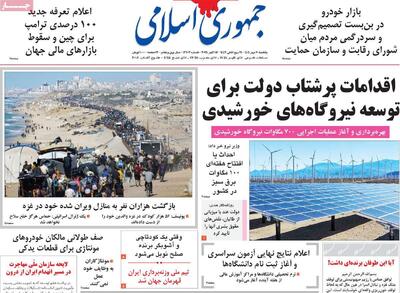 صفحه اول روزنامه جمهوری اسلامی یکشنبه ۲۰ مهر