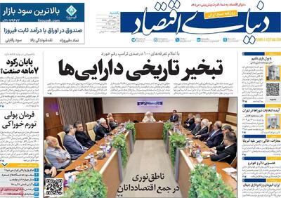 صفحه اول روزنامه دنیای اقتصاد یکشنبه ۲۰ مهر