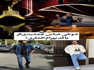 یادی کنیم از این شوخی عباس جمشیدی فر با بهرام افشاری