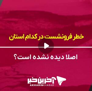 خطر فرونشست در کدام استان اصلاً دیده نشده است؟