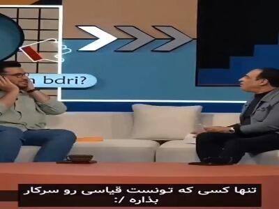 وقتی امیرحسین قیاسی سر کار میره!