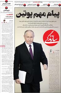 صفحه اول روزنامه سازندگی یکشنبه ۲۰ مهر