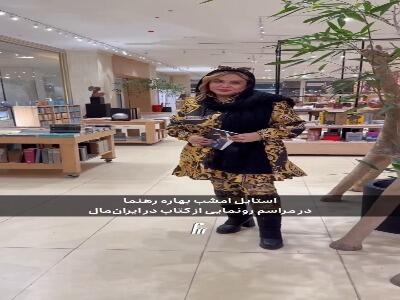 بهاره رهنما با این لباس مرزهای بدتیپی را رد کرد!