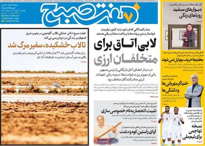 صفحه اول روزنامه هفت صبح یکشنبه ۲۰ مهر