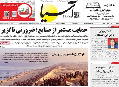 صفحه اول روزنامه آسیا یکشنبه ۲۰ مهر