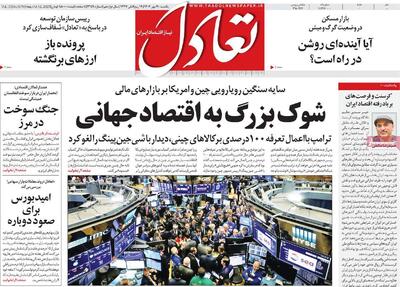 صفحه اول روزنامه تعادل یکشنبه ۲۰ مهر
