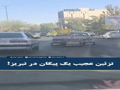 تزئین خلاقانه پیکان در تبریز