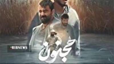 اکران فیلم مجنون در قم