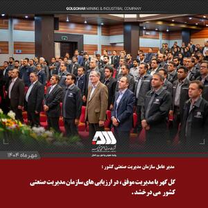 مدیرعامل سازمان مدیریت صنعتی کشور: گل‌گهر با مدیریت موفق، در ارزیابی‌های سازمان مدیریت صنعتی کشور می‌درخشد