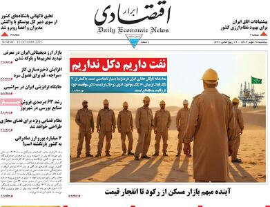 صفحه اول روزنامه ابرار اقتصادی یکشنبه ۲۰ مهر
