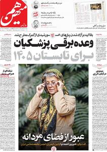 صفحه اول روزنامه هم میهن یکشنبه ۲۰ مهر