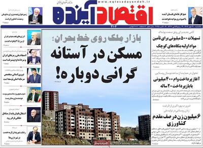 صفحه نخست روزنامه‌های اصفهان در ۲۰ مهرماه