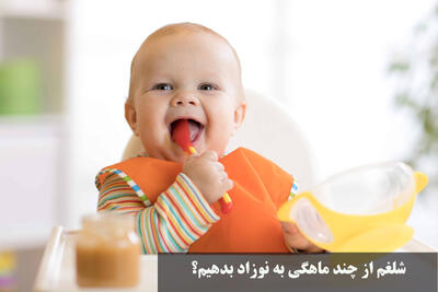 شلغم از چند ماهگی به نوزاد بدهیم؟ خواص شلغم برای سرماخوردگی نوزاد