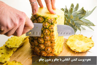 نحوه پوست کندن آناناس با چاقو و بدون چاقو و روش برش زدن آن + تصویری