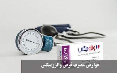 عوارض مصرف قرص والزومیکس ۵/۸۰ + بهترین زمان مصرف والزومیکس