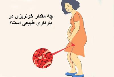 چه مقدار خونریزی در بارداری طبیعی است؟ چه بخوریم تا خونریزی در بارداری قطع شود؟
