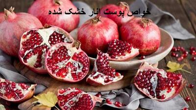 خواص پوست انار خشک شده برای رحم و معده، پوست صورت و عفونت