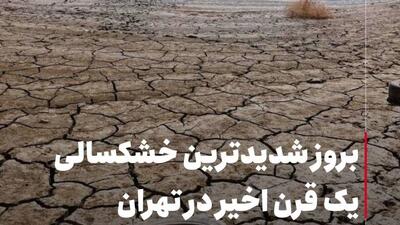 بروز شدیدترین خشکسالی یک قرن اخیر در تهران