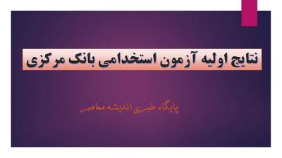 نتایج اولیه آزمون استخدامی بانک مرکزی امروز 20 مهر اعلام شد | اسامی پذیرفته‌شدگان مرحله اول منتشر شد+ ورود به سامانه مشاهده نتایج ۱۴۰۴