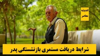 ۳ روش طلایی اما ساده برای افزایش مستمری بازنشستگان + توضیحات
