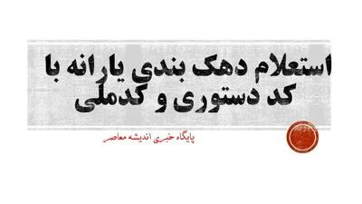 خبر جدید از نحوه پرداخت یارانه ها در سال جدید