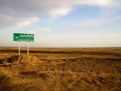 فاجعه انسانی در تالاب خفته «گاوخونی»