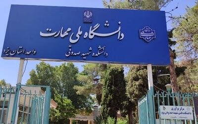 جهش بزرگ ۴۵ درصدی؛ رکورد جدید پذیرش دانشجو در دانشگاه ملی مهارت یزد