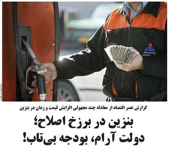 بنزین در برزخ اصلاح؛ دولت آرام، بودجه بی‌تاب!