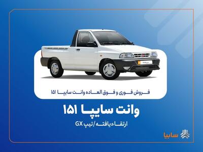 فروش فوری وانت سایپا ۱۵۱ ارتقاءیافته از یکشنبه ۲۰ مهر آغاز می‌شود (+ جزئیات )