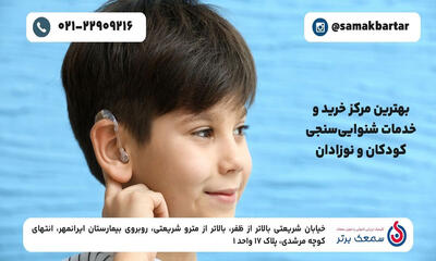بهترین مرکز خرید و خدمات شنوایی‌سنجی کودکان و نوزادان
