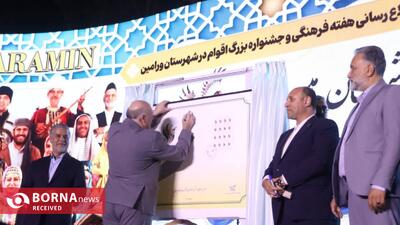 تمبر نخستین جشنواره ملی اقوام در ورامین رونمایی شد