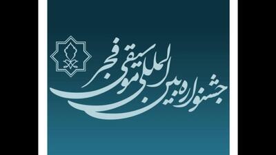 تمدید مهلت فراخوان چهل و یکمین جشنواره بین‌المللی موسیقی فجر