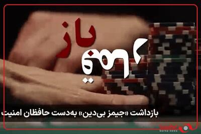 بازدشت  جیمز بی‌دین  به دست حافظان امنیت در وزارت اطلاعات کشور