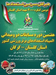 میزبانی گلستان در رقابت‌های ملی دومیدانی دختران کشور