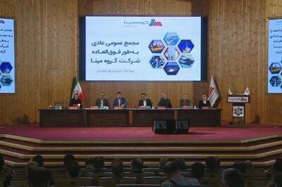 مجمع مپنا 620 ریال سود تقسیم کرد + فیلم مجمع