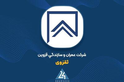 تصویب گزارش توجیهی افزایش سرمایه «ثقزوی»