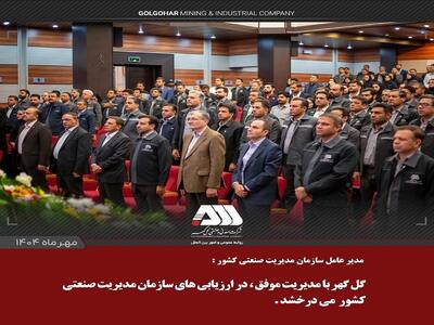  گل‌گهر با مدیریت موفق، در ارزیابی‌های سازمان مدیریت صنعتی کشور می‌درخشد