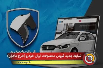 شرایط جدید فروش محصولات ایران خودرو (طرح مادران) + مهر 1404