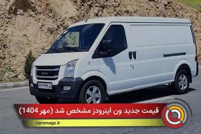 قیمت جدید ون اینرودز مشخص شد + مهر 1404