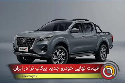 قیمت نهایی خودرو جدید پیکاپ ترا در ایران + مهر 1404