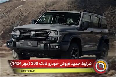شرایط جدید فروش خودرو تانک 300 + مهر 1404