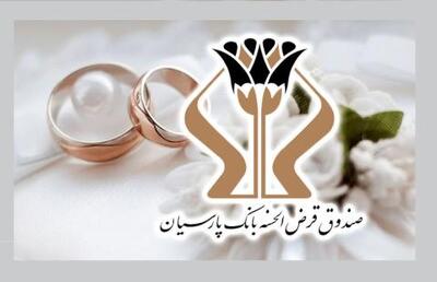 پرداخت 1700 میلیارد تومان وام قرض‌الحسنه بانک پارسیان به 5 هزار عروس و داماد