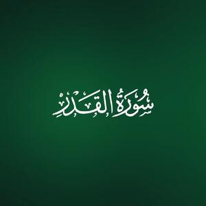 سوره قدر به زبان ساده: از شأن نزول تا فضیلت خواندن