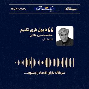 با پول بازی نکنیم